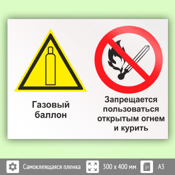 Знак «Газовый баллон. Запрещается пользоваться открытым огнем и курить», КЗ-19